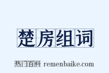 楚房组词是什么意思的图片